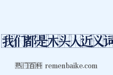 我们都是木头人近义词是什么意思的图片